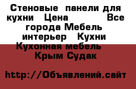 Стеновые  панели для кухни › Цена ­ 1 400 - Все города Мебель, интерьер » Кухни. Кухонная мебель   . Крым,Судак